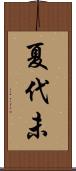 夏代未 Scroll