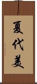 夏代美 Scroll