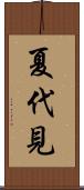 夏代見 Scroll