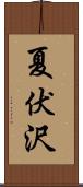 夏伏沢 Scroll