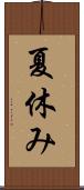 夏休み Scroll