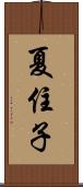 夏住子 Scroll