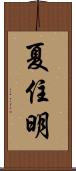 夏住明 Scroll