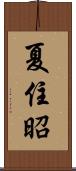 夏住昭 Scroll