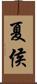 夏侯 Scroll