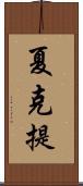 夏克提 Scroll