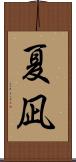 夏凪 Scroll