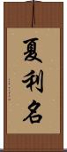 夏利名 Scroll