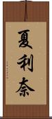 夏利奈 Scroll