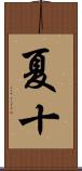 夏十 Scroll