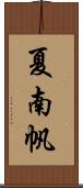 夏南帆 Scroll