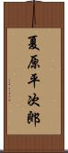 夏原平次郎 Scroll