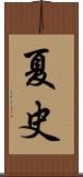 夏史 Scroll