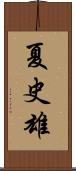 夏史雄 Scroll