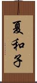 夏和子 Scroll
