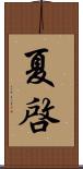 夏啓 Scroll
