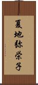 夏地弥栄子 Scroll