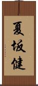 夏坂健 Scroll