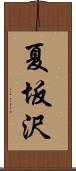 夏坂沢 Scroll