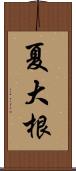 夏大根 Scroll