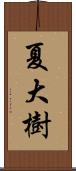 夏大樹 Scroll