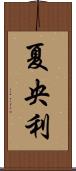 夏央利 Scroll