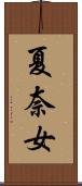 夏奈女 Scroll