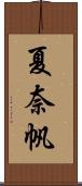 夏奈帆 Scroll