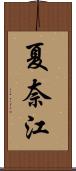 夏奈江 Scroll
