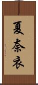 夏奈衣 Scroll