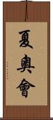 夏奧會 Scroll
