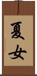夏女 Scroll