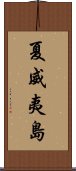 夏威夷島 Scroll