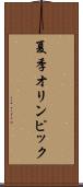 夏季オリンピック Scroll