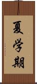 夏学期 Scroll