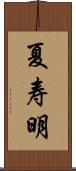 夏寿明 Scroll