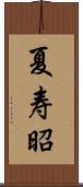 夏寿昭 Scroll