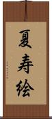 夏寿絵 Scroll