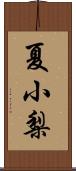 夏小梨 Scroll