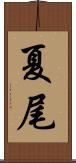 夏尾 Scroll