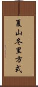 夏山冬里方式 Scroll