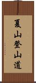 夏山登山道 Scroll