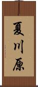 夏川原 Scroll