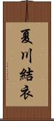 夏川結衣 Scroll