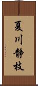 夏川静枝 Scroll