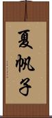 夏帆子 Scroll