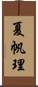 夏帆理 Scroll