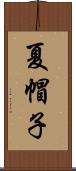 夏帽子 Scroll