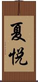 夏悦 Scroll