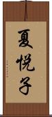 夏悦子 Scroll